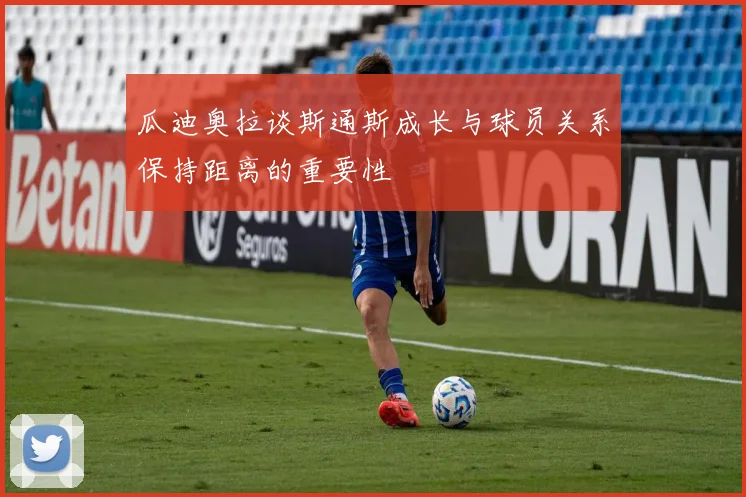 瓜迪奥拉谈斯通斯成长与球员关系保持距离的重要性