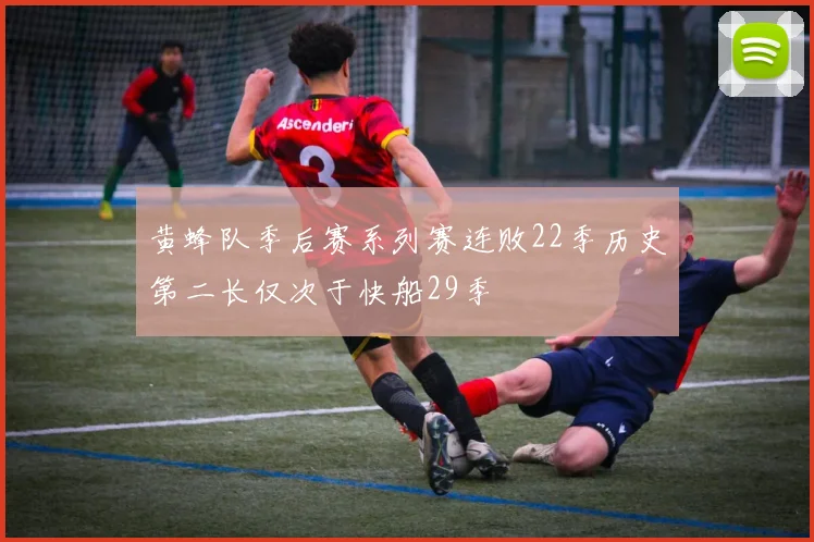 黄蜂队季后赛系列赛连败22季历史第二长仅次于快船29季