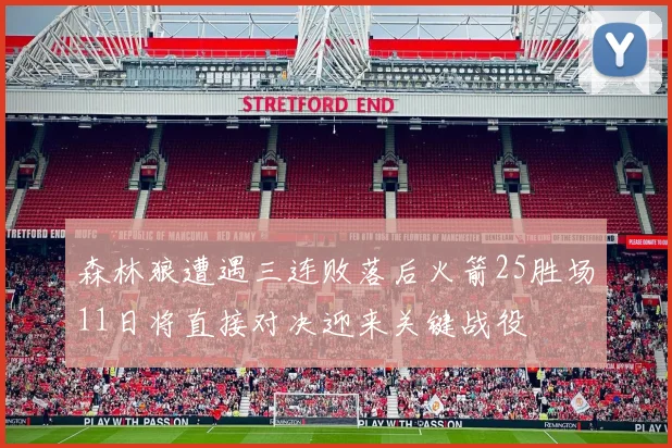 森林狼遭遇三连败落后火箭25胜场11日将直接对决迎来关键战役