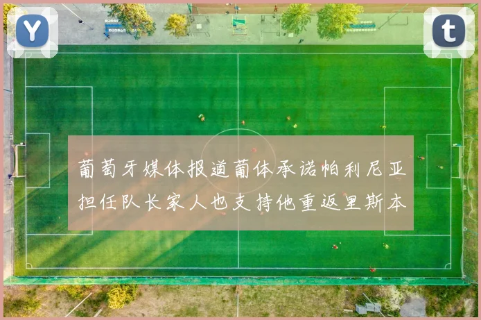 葡萄牙媒体报道葡体承诺帕利尼亚担任队长家人也支持他重返里斯本