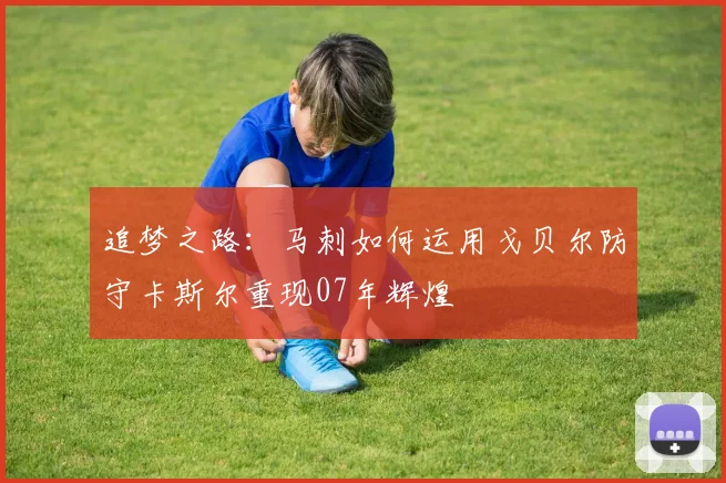 追梦之路：马刺如何运用戈贝尔防守卡斯尔重现07年辉煌