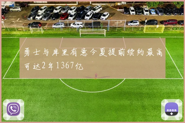 勇士与库里有意今夏提前续约最高可达2年1367亿