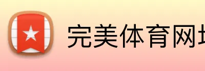 完美体育网址 logo